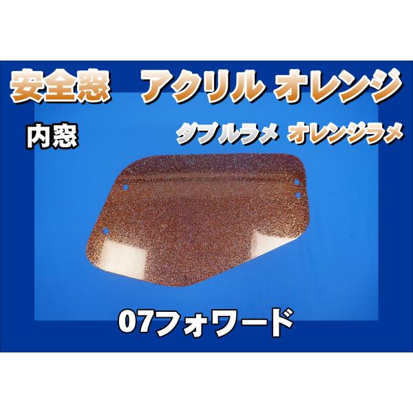 07フォワード用 安全窓オレンジ ダブルラメ オレンジラメ入り 透明 内