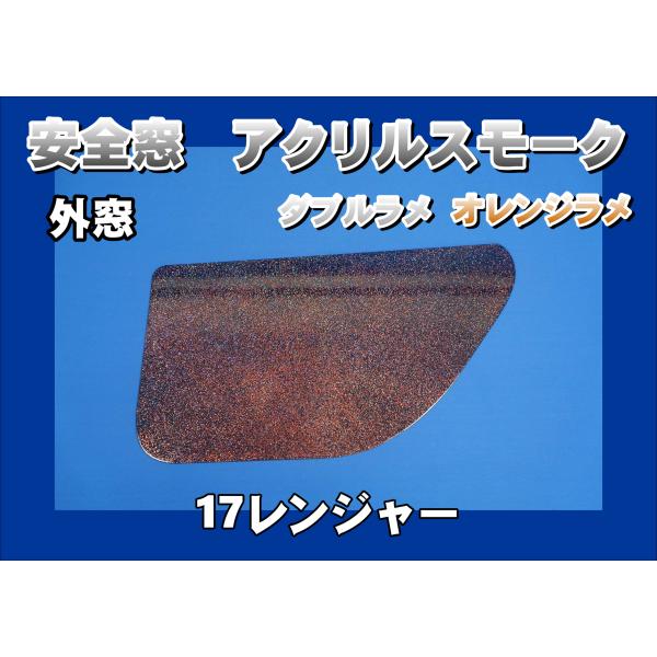 17レンジャー用 安全窓スモーク ダブルラメ オレンジラメ入り 透明 外