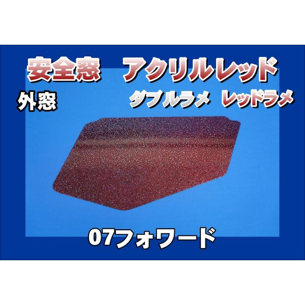 07フォワード用 安全窓レッド ダブルラメ レッドラメ入り 透明 外窓