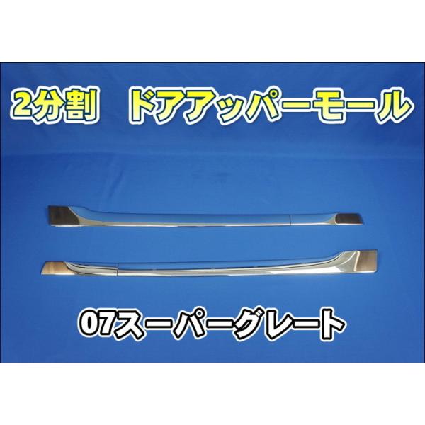 三菱ふそう 07スーパーグレート用 ドアアッパーモール AS製