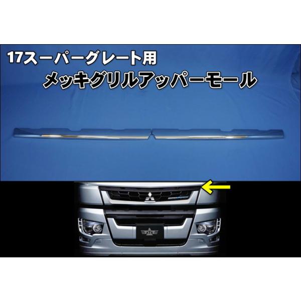 ふそう 17スーパーグレート メッキ フロントグリル アッパーモール (2分割) Amazon | MADMAX (マッドマックス) ふそう 17スーパーグレート