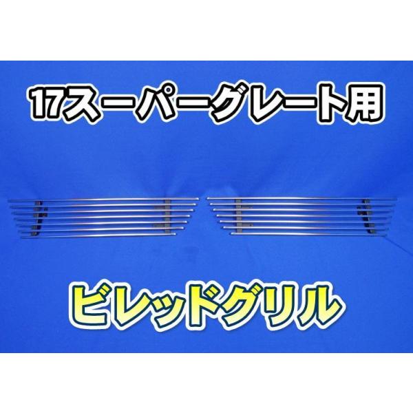 17スーパーグレート用 ビレッドグリル : トラックショップケンズ