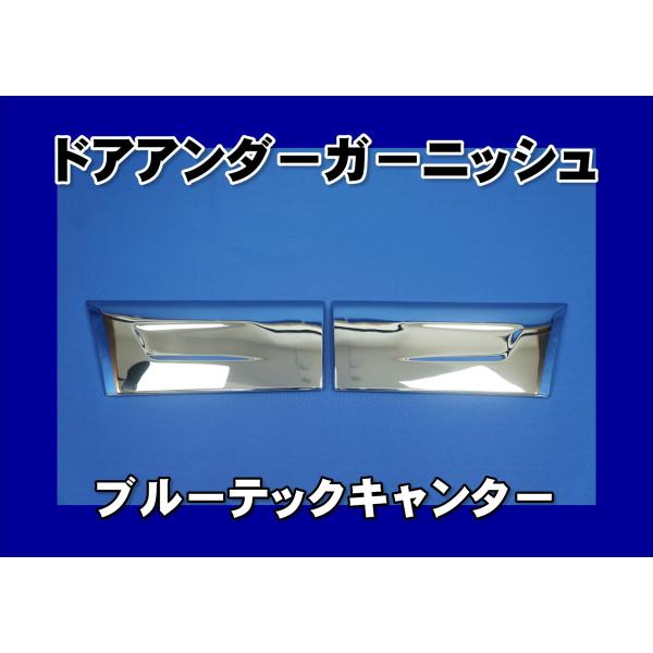 ブルーテックキャンター 標準 ドア内張り 左右セット デコトラ/アートトラック 595474-595475-01.jpg