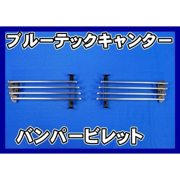 バンパービレット ブルーテックキャンター標準用 : トラックショップ