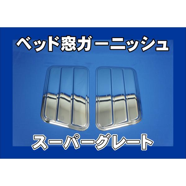 ベッド窓ガーニッシュ スーパーグレート 左右セット ジェットイノウエ メッキベッド窓ガーニッシュ 左右セット 三菱