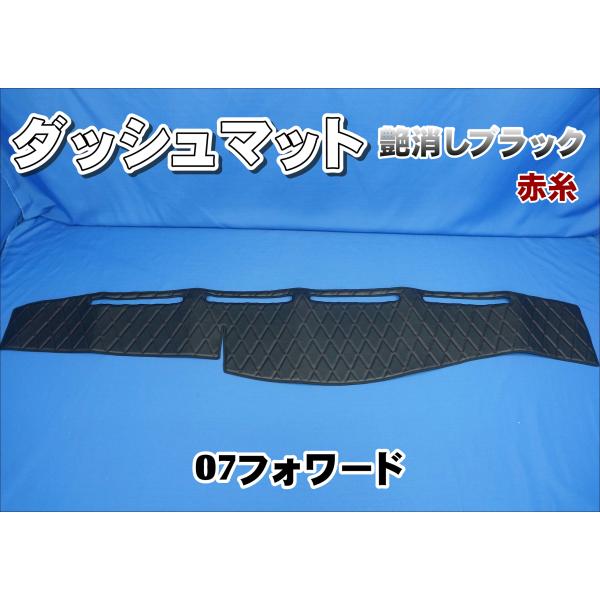 いすゞ07フォワード用 ダッシュマット 艶消しブラック/赤糸 : トラック