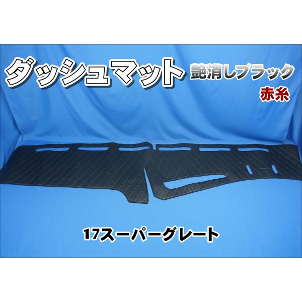 17スーパーグレート用　ダッシュマット　艶消しブラック/赤糸