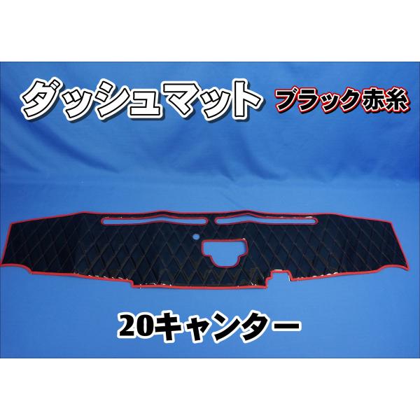 20キャンター センサー付き用 ダッシュマット ブラック赤糸 : トラック