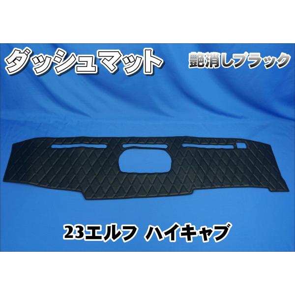 23エルフ ハイキャブ標準用 ダッシュマット 艶消しブラック : トラック