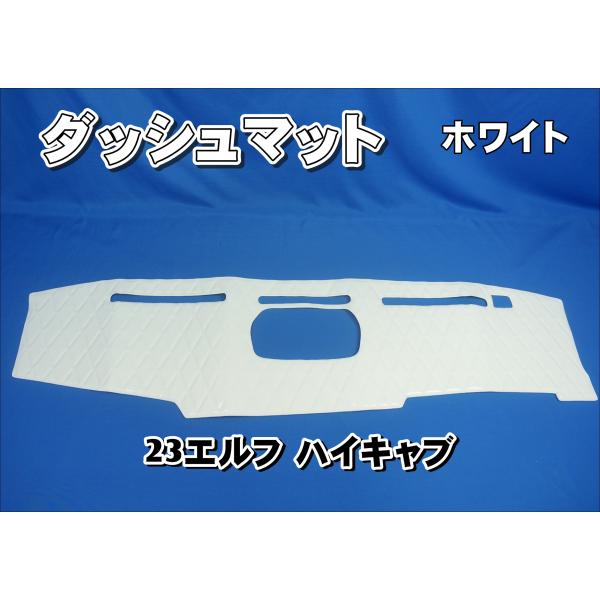 23エルフ ハイキャブ標準用　ダッシュマット　ホワイト
