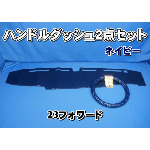 23フォワード 標準用 ハンドルダッシュ 2点セット  ネイビー