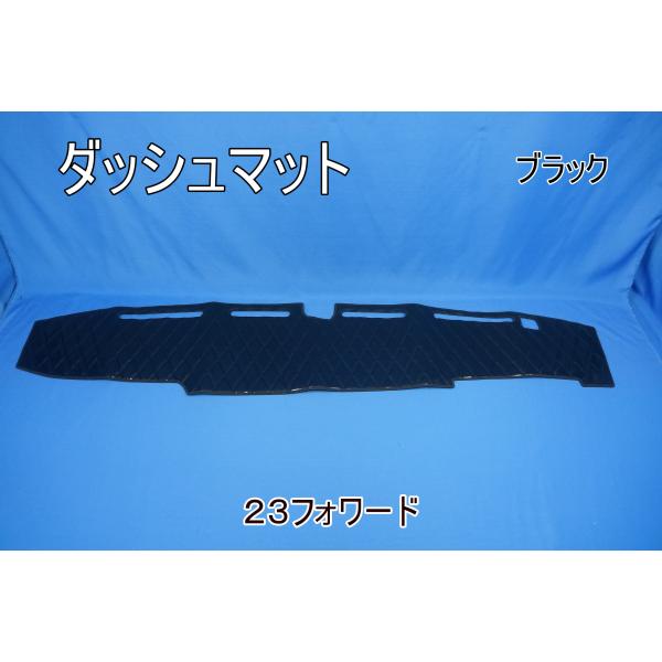 23フォワード 標準用 ダッシュマット ブラック : トラックショップ