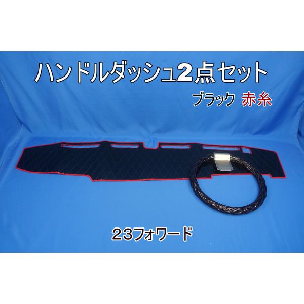 23フォワード 標準用 ハンドルダッシュ 2点セット  ブラック赤糸