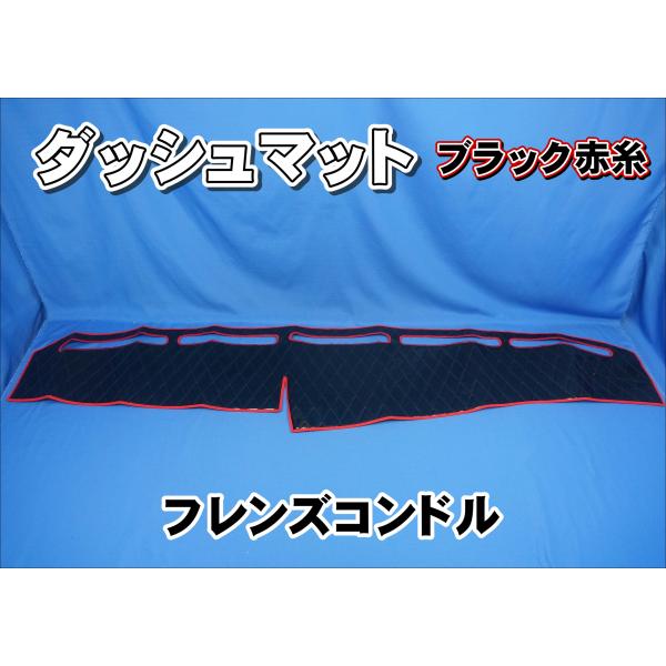 ニッサンフレンズコンドル用　ダッシュマット　ブラック/赤糸