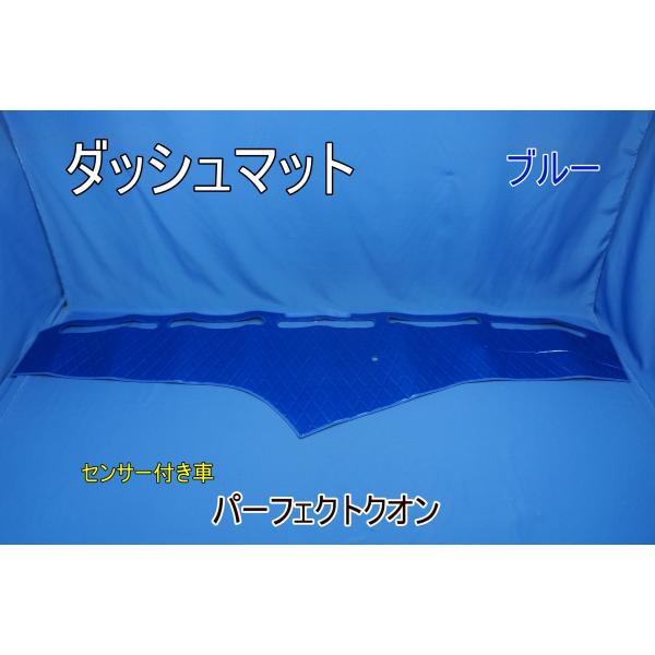 パーフェクトクオン R3.7〜用　ダッシュマット　ブルー