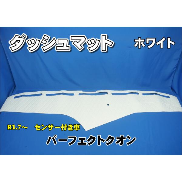 パーフェクトクオン R3.7〜用 ダッシュマット ホワイト : トラック