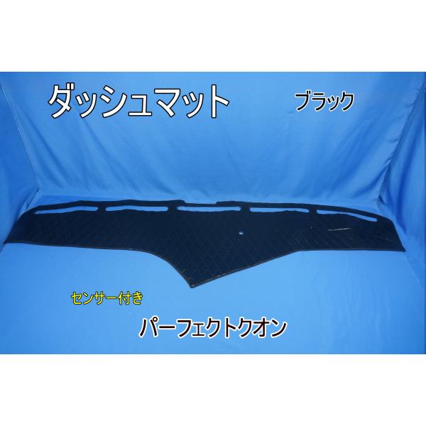 パーフェクトクオン R3.7〜用 ダッシュマット ブラック : トラック