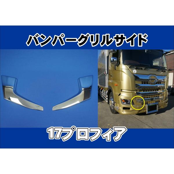 日野17プロフィア バンパー用 メッキ バンパーグリルサイドカバー artfriend_3039830