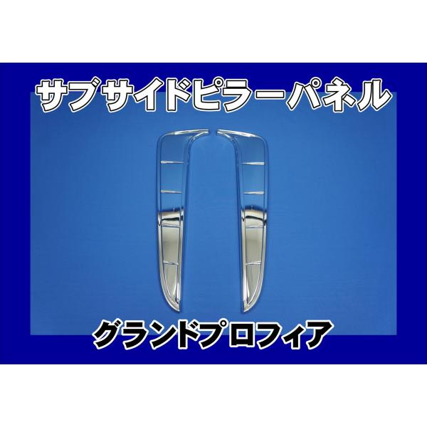 日野自動車 グランドプロフィア用 サブサイドピラーパネルセット
