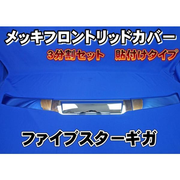 いすゞ 大型ファイブスターギガ用 メッキフロントリッドカバー