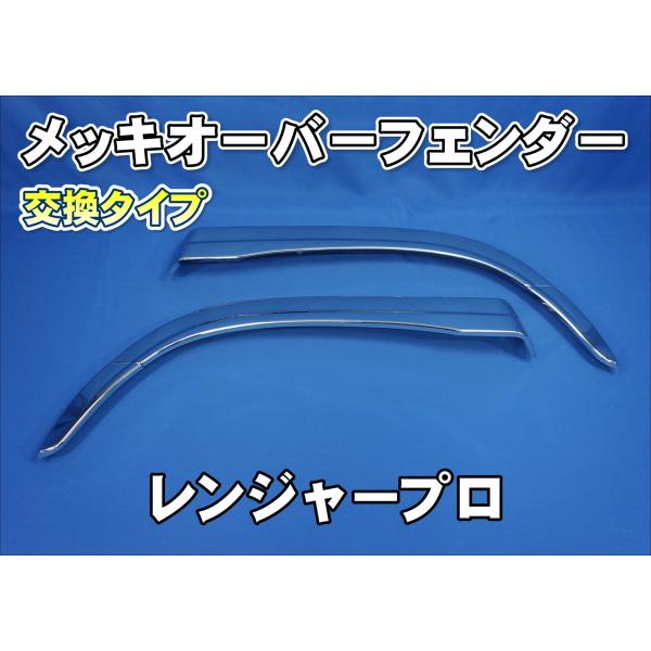 日野レンジャープロ用 メッキ オーバーフェンダー カバー 日野自動車 日野レンジャープロ用 メッキ オーバーフェンダー