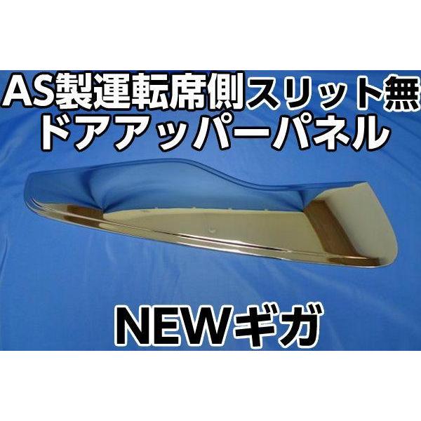 いすゞ　メッキドアアッパーパネル 大型ギガ フォワード4トン メッキ ドアアッパーパネル いすゞ 運転席