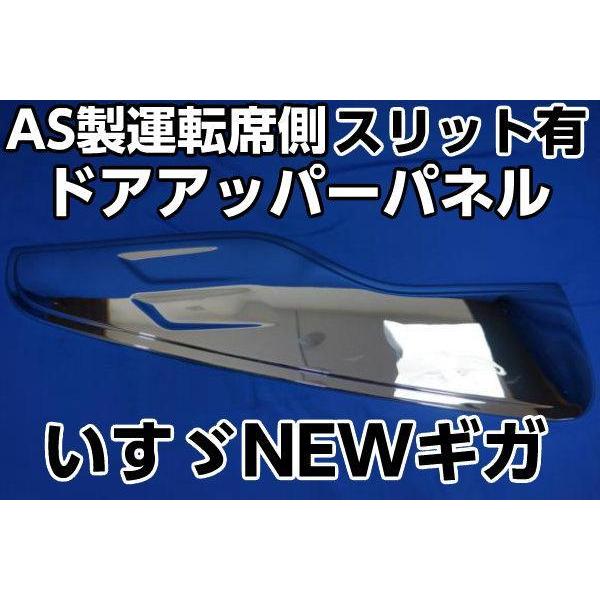 いすゞ いすゞNEWギガ用AS製運転席側ドアアッパーパネルスリット