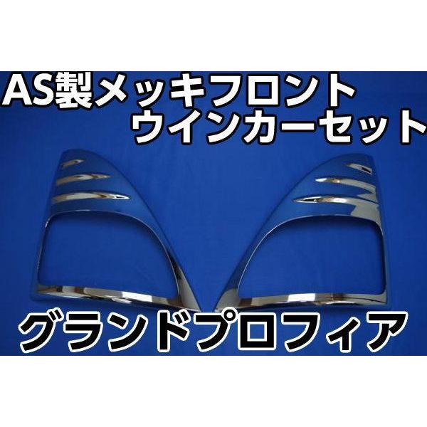 グランドプロフィア用AS製メッキフロントウインカーカバーセット