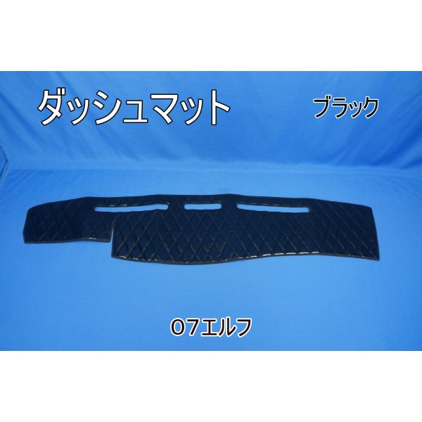 いすゞ07エルフ用　ダッシュマット　ブラック