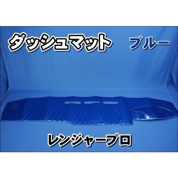 日野レンジャープロ用 ダッシュマット ブルー : トラック