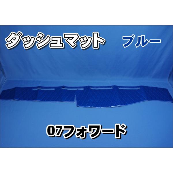 いすゞ07フォワード用 ダッシュマット ブルー : トラック