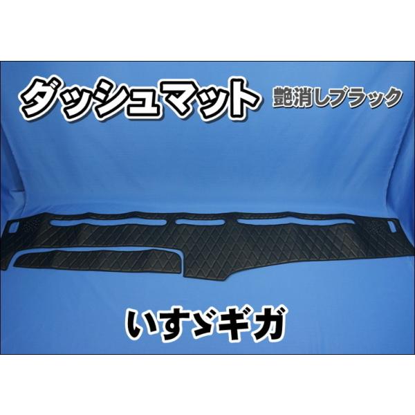 いすゞギガ ダッシュマット【ローレルブラック】 いすゞNEWギガ用 ローレル 縦柄 ダッシュマット ブラック