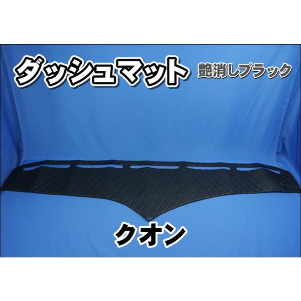 ニッサンクオン用 ダッシュマット 艶なしブラック : トラック