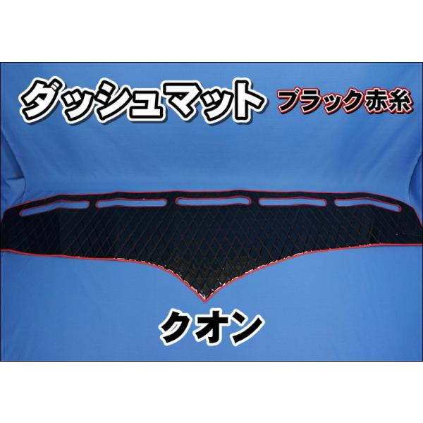 17クオン　ダッシュマット ニッサンクオン用 ダッシュマット ブラック/赤糸 : トラック