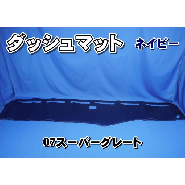 07スーパーグレート用 ダッシュマット ネイビー : トラックショップ