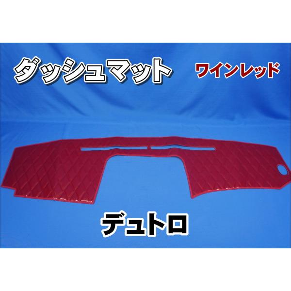 日野 デュトロ 2t 標準 赤コスモス ダッシュマット ジェットイノウエ デュトロ ダイナ 用 ダッシュマット ワインレッド