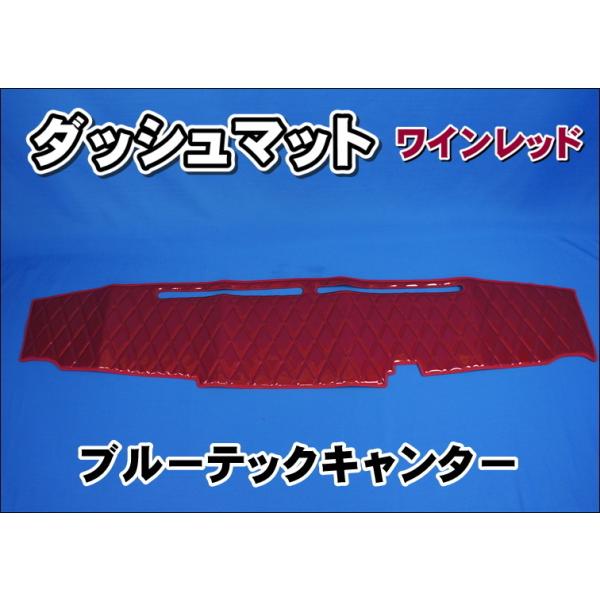 ブルーテックキャンター 標準 ダッシュマット 煌輝(きらめき) ワイン ブルーテックキャンター 標準 ダッシュマット 煌輝(きらめき) ワイン