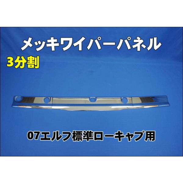 07エルフローキャブ標準用 メッキ ワイパーパネルガーニッシュ