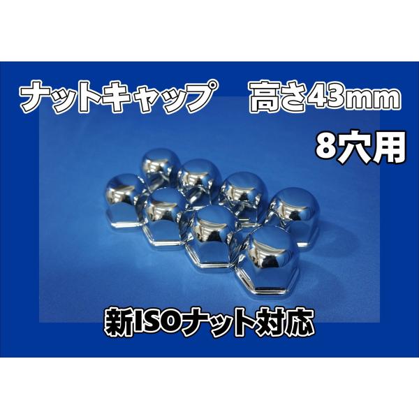 17スーパーグレート低床用 ISO33mm 8穴 ナットキャップ 高さ43mm 