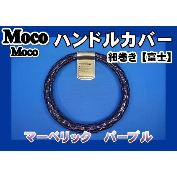 ベストワンファイター用 細巻き　富士　マーベリック ハンドルカバー  パープル