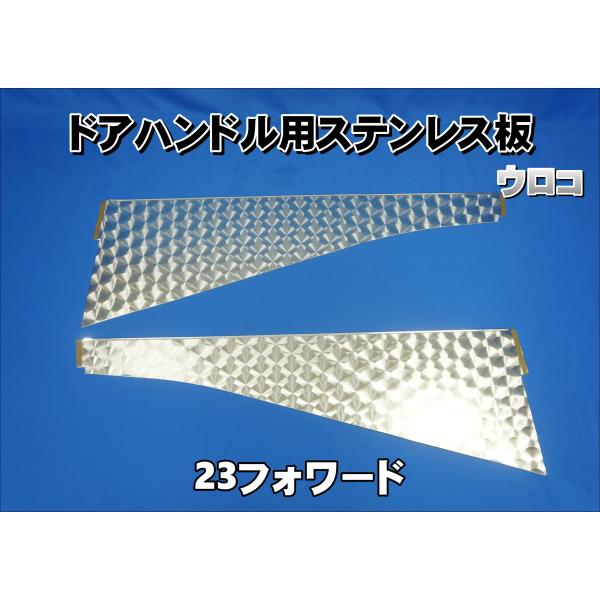 23フォワード ドアハンドル用ステンレス板 窓下ロングタイプ 左右