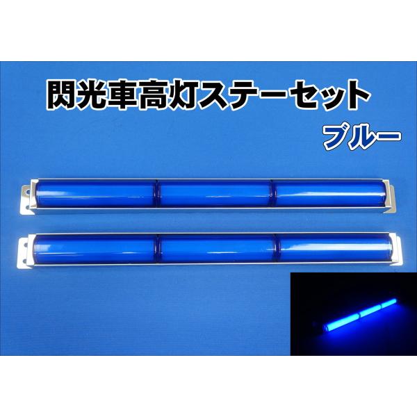 日本ボデーパーツ工業 閃光車高灯ステーセット 3連 左右セット 12V/24V