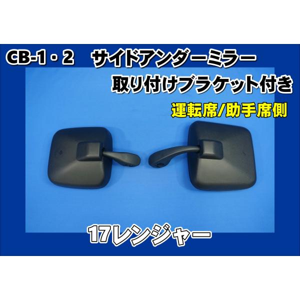 日野自動車 17レンジャー用 サイドアンダーミラーステー付き 運転席