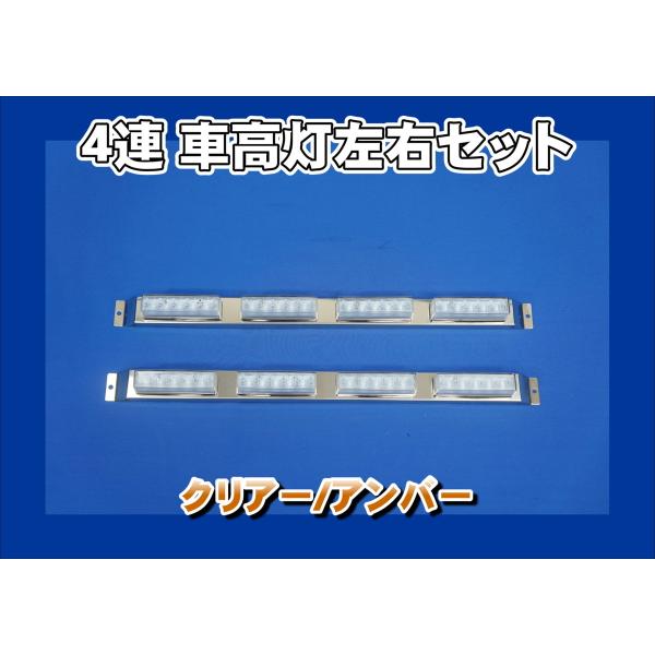 ４連車高灯　アンバーLED 日本ボデーパーツ工業 4連車高灯左右セット クリアーアンバー