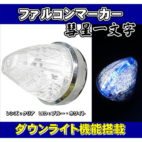 日本ボデーパーツ工業 ファルコンマーカー 彗星一文字 クリアレンズ