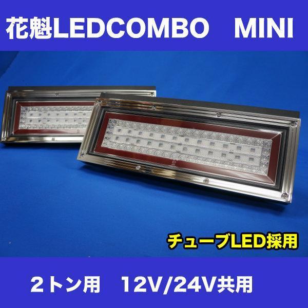 LEDテールランプ 花魁 COMBO MINI エルフ・キャンターに :CMWP-CRC-1-2