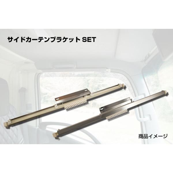 ジェネレーションキャンター用 サイドカーテン用ブラケットセット