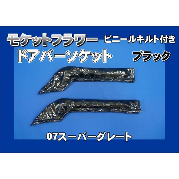 07スーパーグレート用 ドアバーソケット モケットフラワー ビニール