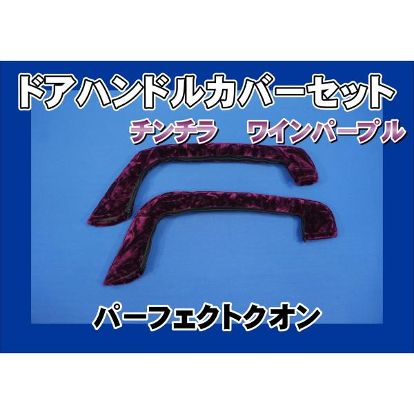 パーフェクトクオン用 ドアハンドルカバー チンチラ ワインパープル