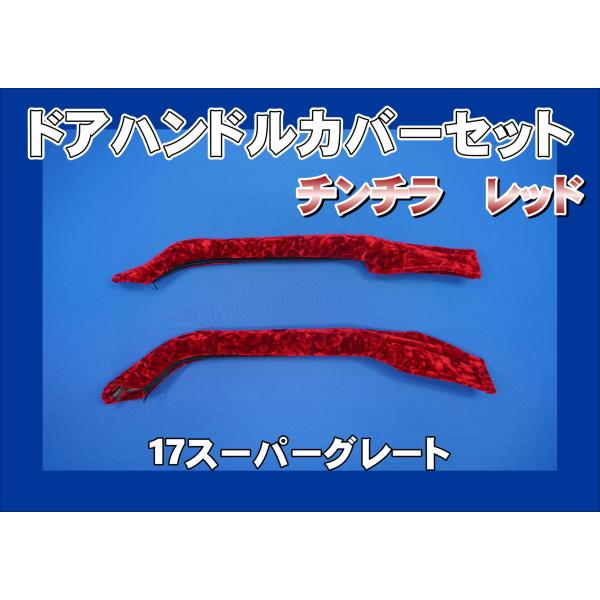17スーパーグレート用 ドアハンドルカバー チンチラ レッド